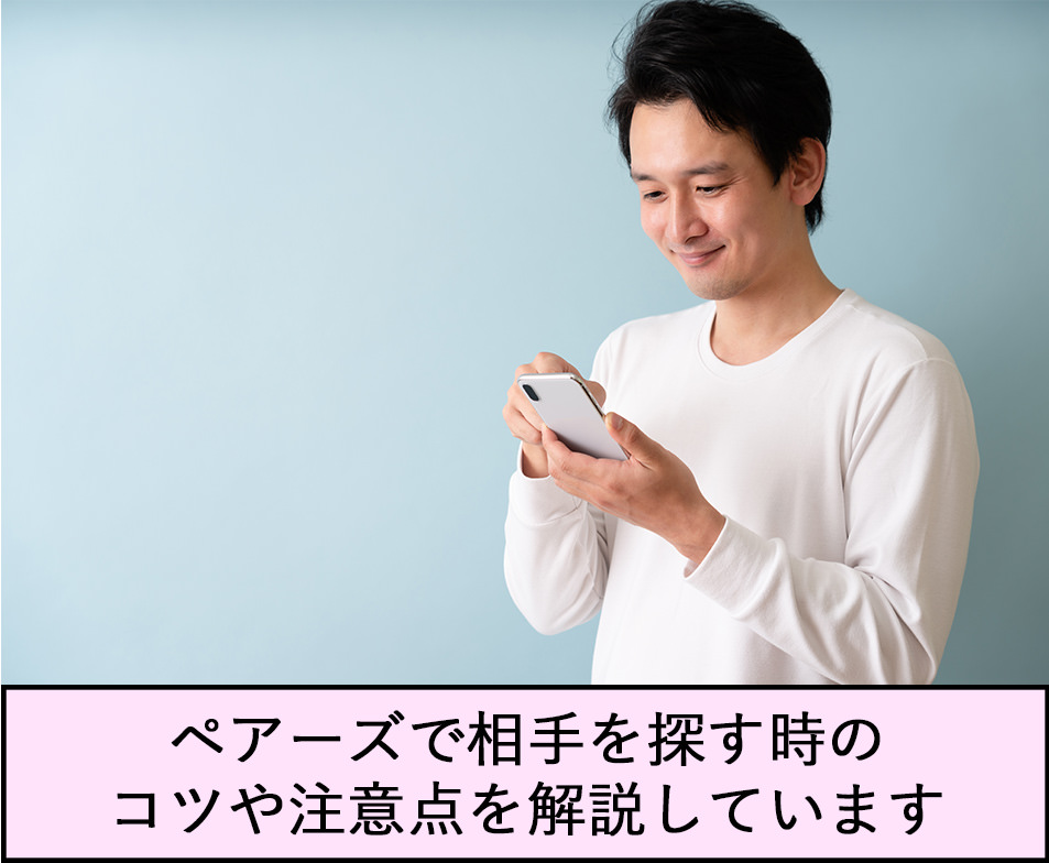 ペアーズで相手を探す時のコツや注意点を解説しています
