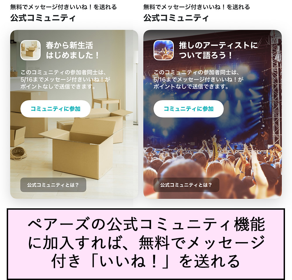 ペアーズの公式コミュニティ機能に加入すれば、無料で「メッセージ付きいいね!を送れる
