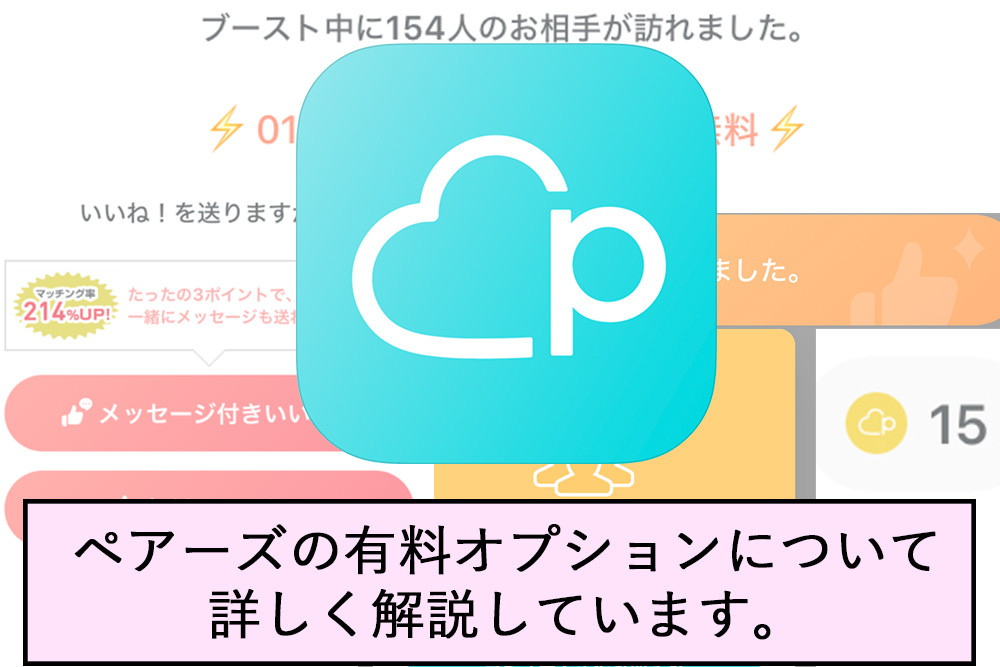 ペアーズの有料オプションについて詳しく解説しています。
