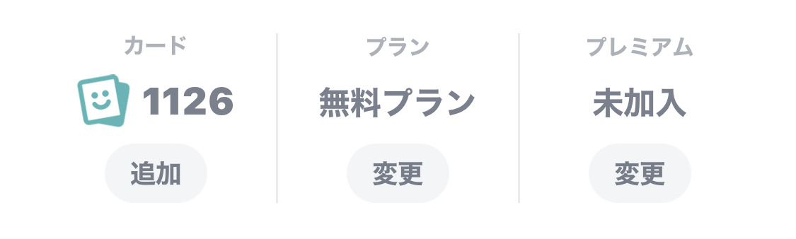 カード 1126 追加 プラン 無料プラン 変更 プレミアム 未加入 変更