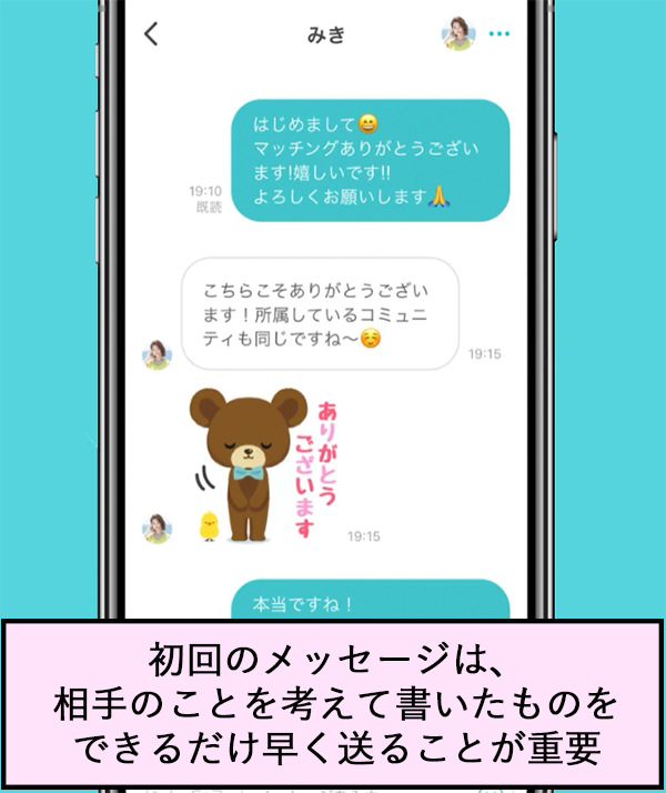 初回のメッセージは、相手のことを考えて書いたものをできるだけ早く送ることが重要