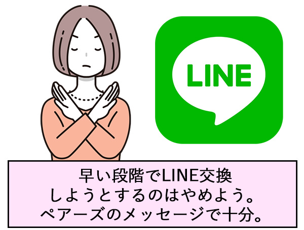 早い段階でLINE交換しようとするのはやめよう。ペアーズのメッセージで十分。