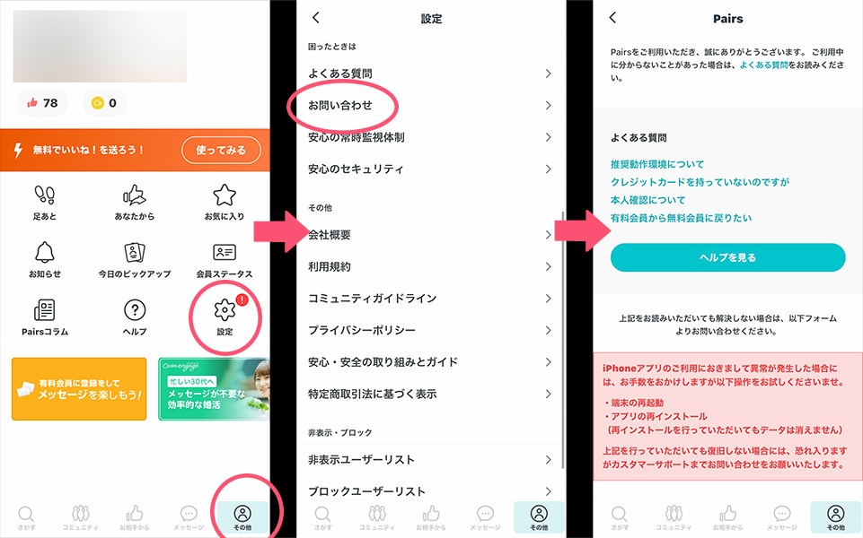 ペアーズのiPhoneでの退会手順の画像