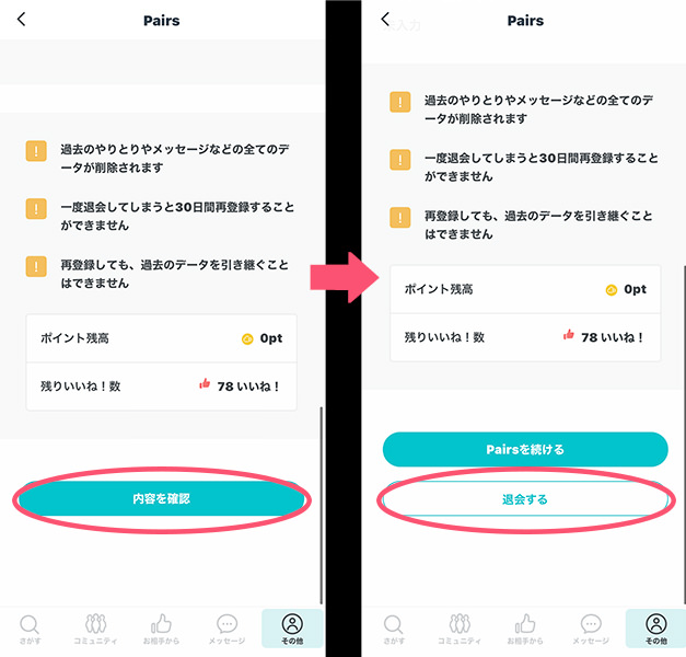 ペアーズのiPhoneでの退会手順の画像