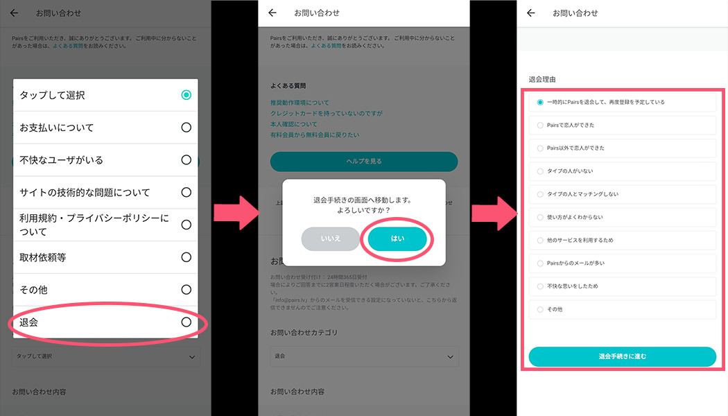 ペアーズのAndroidスマートフォンでの退会手順の画像