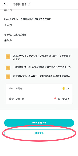 ペアーズのAndroidスマートフォンでの退会手順の画像
