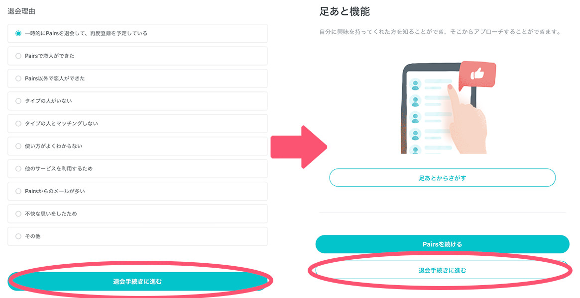 Web版ペアーズの退会方法