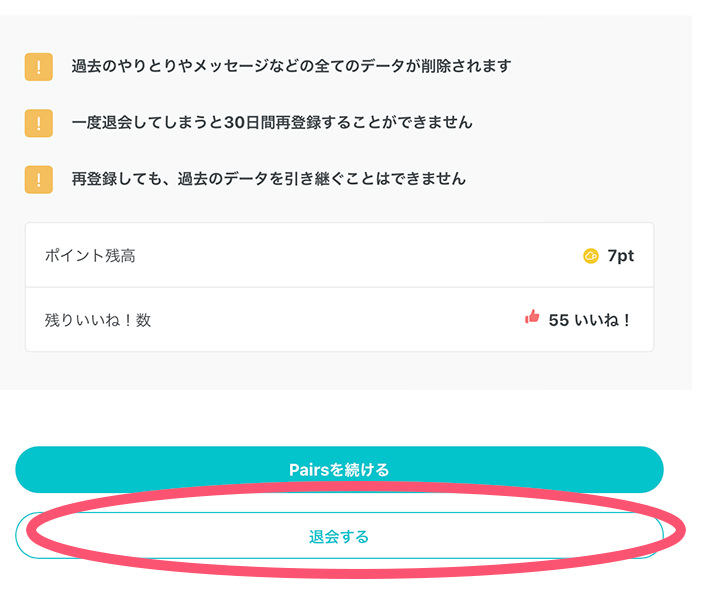 Web版ペアーズの退会方法