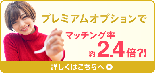 プレミアムオプションでマッチング率約2.4倍？！詳しくはこちらへ