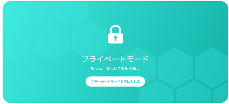 プライベートモード もっと、安心してお相手探し プライベートモードを手に入れる