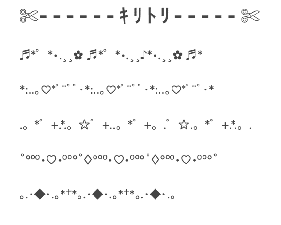 記号を利用した線