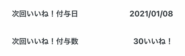 次回いいね！付与日 2021/01/08 次回いいね！付与数 30いいね！