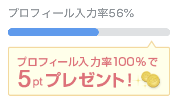 プロフィール入力率56%プロフィール入力率100%で5ptプレゼント！