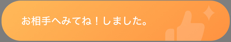 お相手へみてね！しました。