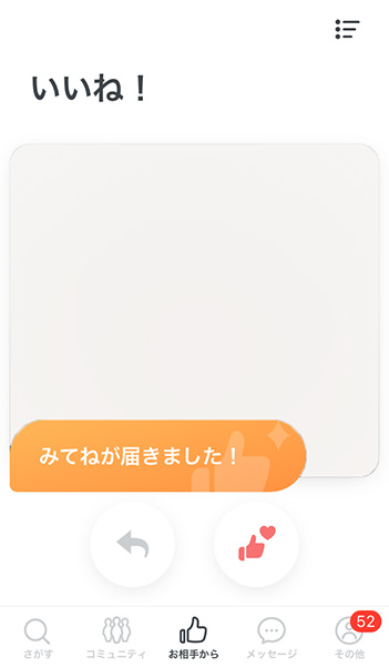 いいね！みてねが届きました！