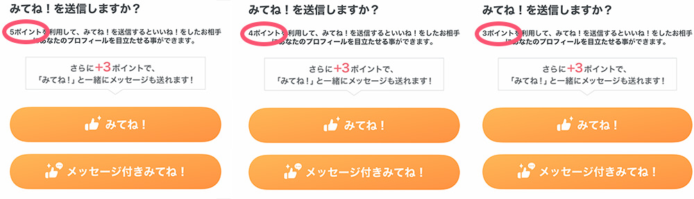 みてね！を送信しますか？5ポイントを利用して、みてね！を送信するといいね！をしたお相手にあなたのプロフィールを目立たせる事ができます。さらに＋３ポイントで、「みてね！」と一緒にメッセージも送れます！みてね！メッセージ付きみてね！！