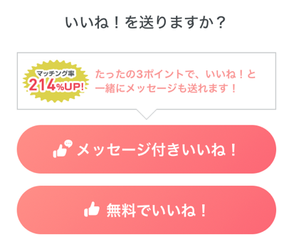 いいね！を送りますか？マッチング率214%UP!たったの3ポイントで、いいね！と一緒にメッセージも送れます！