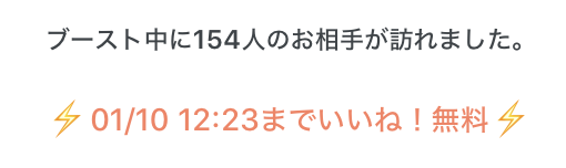 ブースト中に154人のお相手が訪れました。01/10 12:23までいいね！無料