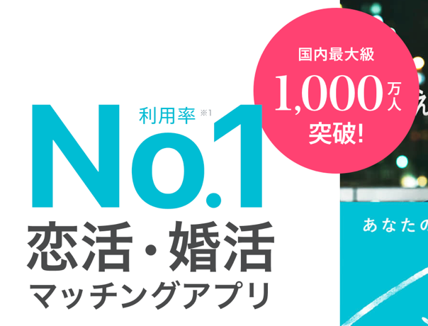 利用率No.1 恋活・婚活マッチングアプリ 国内最大級1,000万人突破!