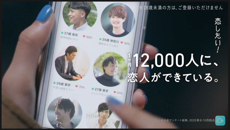 ※18歳未満の方は、ご登録いただけません。恋したい！一ヶ月12,000人に、恋人ができている。
