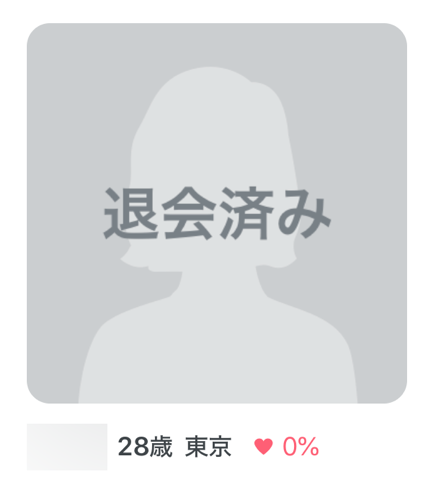 退会済み 28歳東京 0%