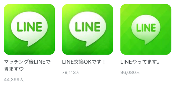 マッチング後LINEできます LINE交換OKです！ LINEやってます。