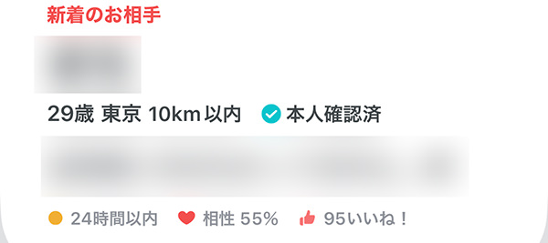 新着のお相手 29歳東京10km以内 本人確認済 24時間以内 相性55% 95いいね！