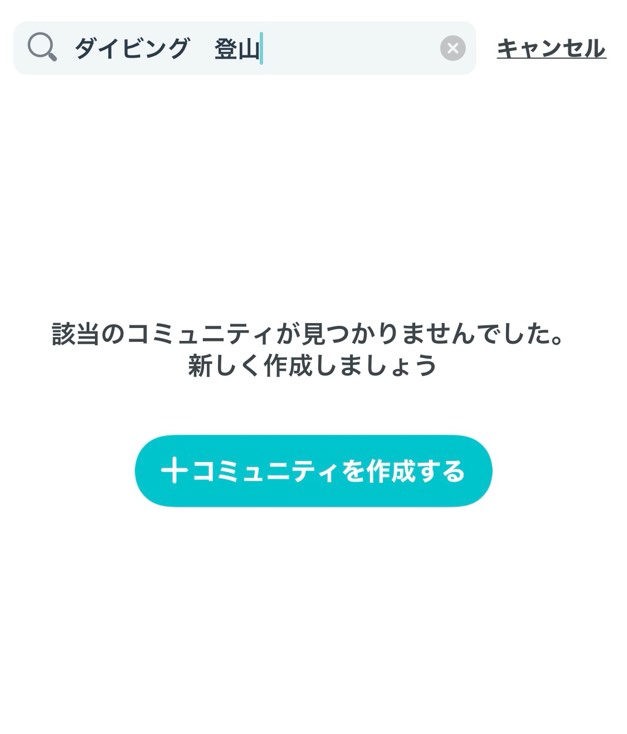 ダイビング 登山 キャンセル 該当のコミュニティが見つかりませんでした。新しく作成しましょう コミュニティを作成する