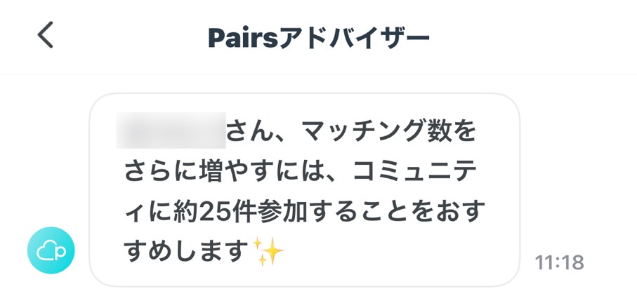 Pairsアドバイザー さん、マッチング数をさらに増やすには、コミュニティに約25件参加することをおすすめします