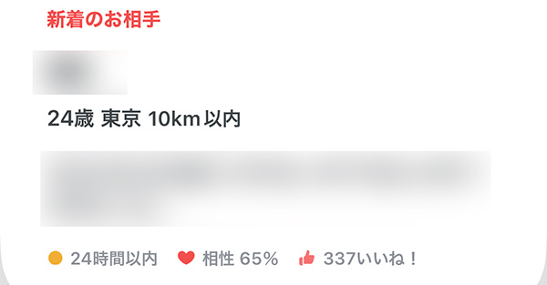 新着のお相手 24歳東京10km以内 24時間以内 相性65% 337いいね！