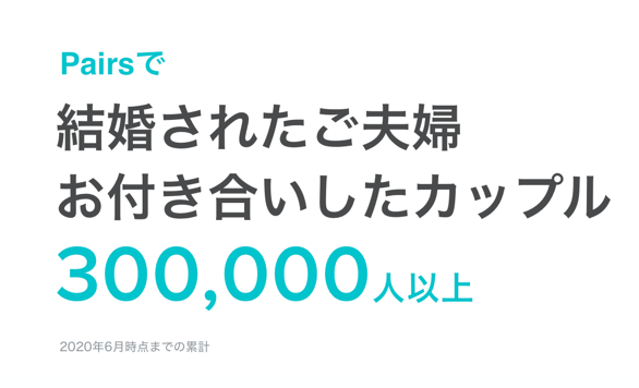 Pairsで結婚されたご夫婦 お付き合いしたカップル 300,000人以上 2020年6月時点までの累計