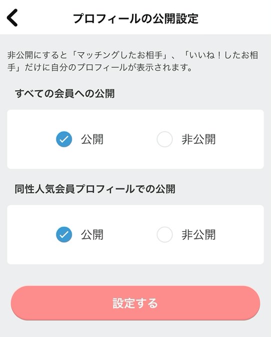 プロフィールの公開設定 非公開にすると「マッチングしたお相手」、「いいね！したお相手」だけに自分のプロフィールが表示されます。すべての会員への公開 公開 非公開 同性人気会員プロフィールでの公開 公開 非公開 設定する