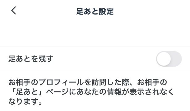 足あと設定 足あとを残す お相手のプロフィールを訪問した際、お相手の「足あと」ページにあなたの情報が表示されなくなります。