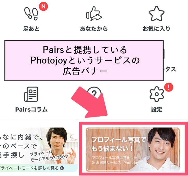 Pairsと提携しているPhotojoyというサービスの広告バナー