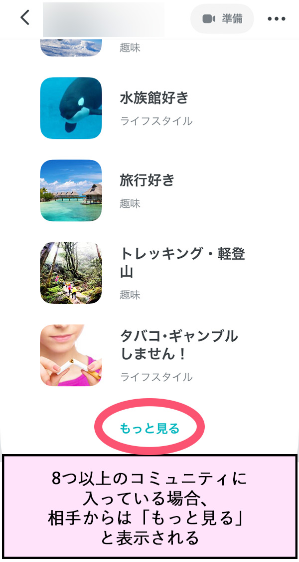 8つ以上のコミュニティに入っていたとしても、相手からは「もっと見る」と表示される