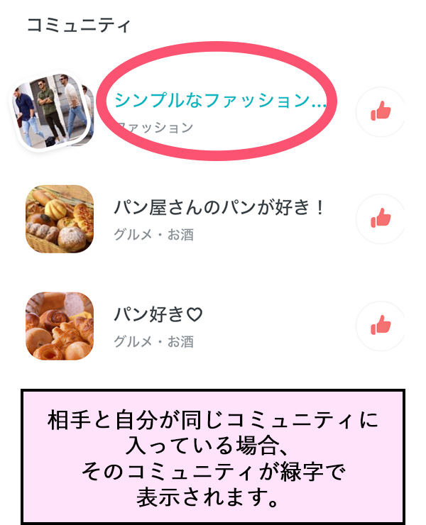 相手と自分が同じコミュニティに入っている場合、そのコミュニティが緑字で表示されます。