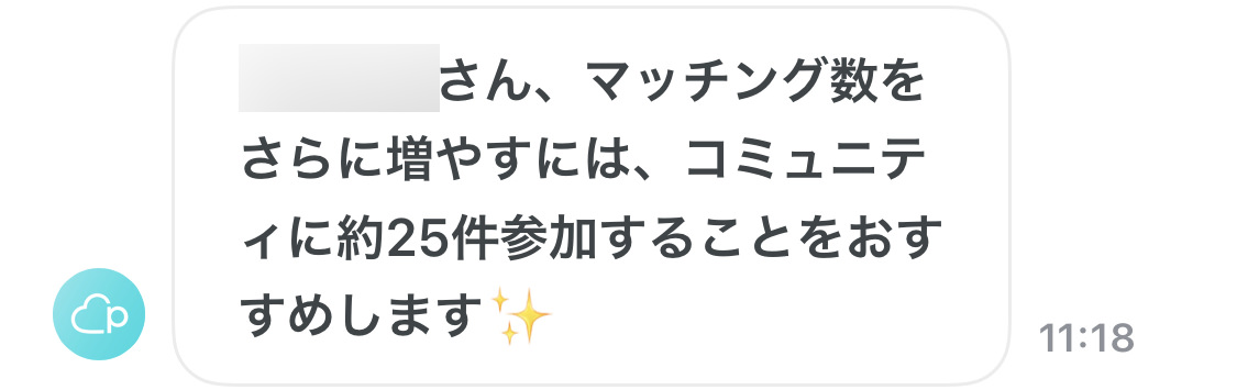 さん、マッチング数をさらに増やすには、コミュニティに約25件参加することをおすすめします