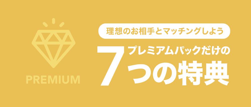 omiaiのプレミアムパック。理想のお相手とまっちんぐしよう。プレミアムパックだけの7つの特典。