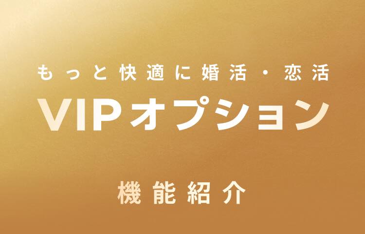 withのVIPオプションの画像。もっと快適に婚活・恋活 VIPオプション 機能紹介