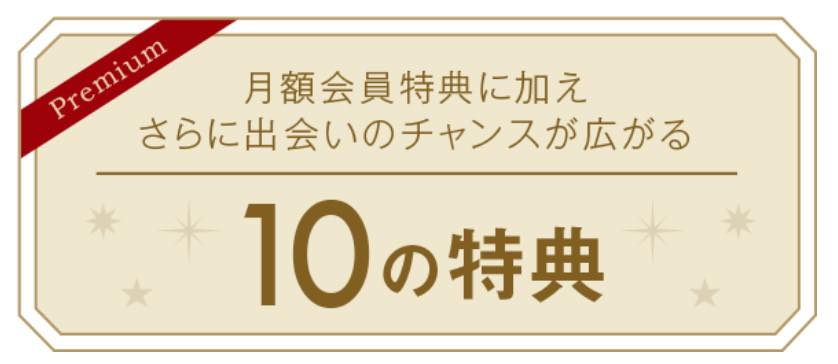 マリッシュのプレミアム会員の画像。月額会員特典に加え、さらに出会いのチャンスが広がる10の特典