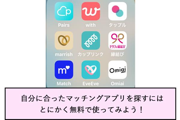 自分に会ったマッチングアプリを探すにはとにかく無料で使ってみよう！