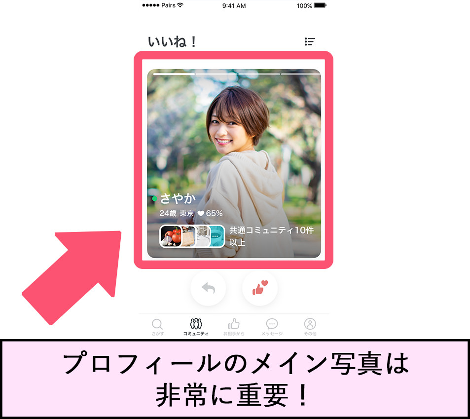 いいね！ さやか 24歳 東京 65% 共通コミュニティ10件以上 プロフィールのメイン写真は非常に重要！