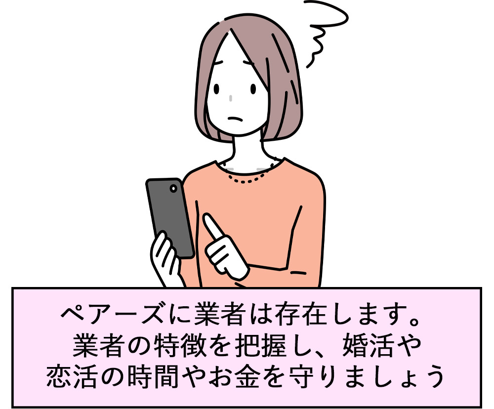 ペアーズに業者は存在します。業者の特徴を把握し、婚活や恋活の時間やお金を守りましょう。