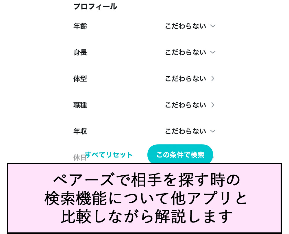 ペアーズで相手を探す時の検索機能について他アプリと比較しながら解説します。