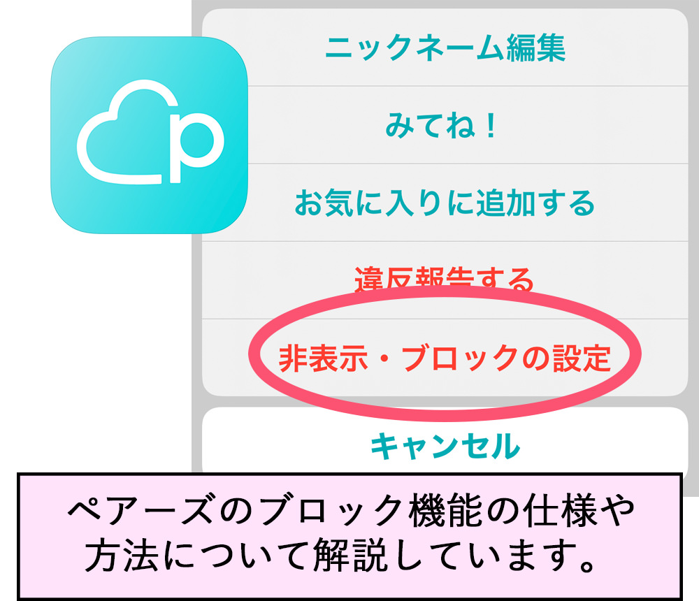 ニックネーム編集 みてね！ お気に入りに追加する 違反報告する 非表示・ブロックの設定 キャンセル ペアーズのブロック機能の仕様や方法について解説しています。