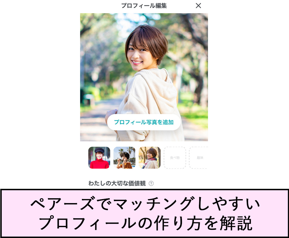 プロフィール編集 プロフィール写真を追加 私の大切な価値観 ペアーズでマッチングしやすいプロフィールの作り方を解説