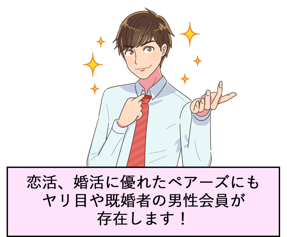 恋活、婚活に優れたペアーズにもヤリ目や既婚者の男性会員が存在します！