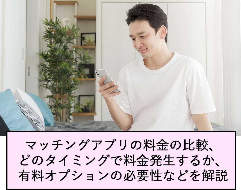 マッチングアプリの料金の比較、どのタイミングで料金が発生するか、有料オプションの必要性などを解説