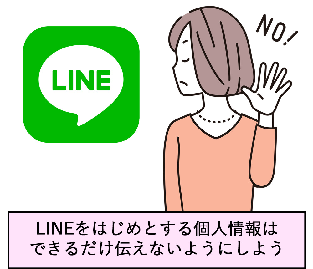 LINEをはじめとする個人情報はできるだけ伝えないようにしよう