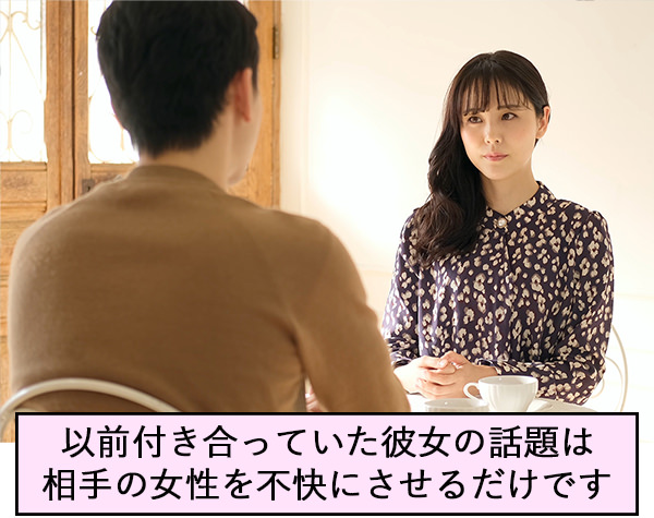 以前付き合っていた彼女の話題は相手の女性を不快にさせるだけです